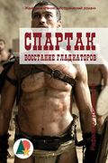 Spartacus. Rise of the Gladiators: Historical Tale of the Roman era (in Russian)