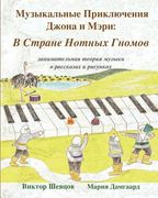 Musical Adventures of John and Mary: In the Land of Note-Gnomes: introduction to music in stories and drawings (en Ruso)