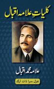 Kulliyat-e-Allama Iqbal: All Urdu Poetry of Allama Iqbal (en Urdu)