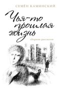 Someone's Past Life: A Collection of Short Stories (Russian Edition) (en Ruso)
