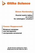 Fractal matrix tables as a tool for ontologies creation (en Ruso)