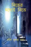 Nijer Madhyei Nije / নিজের মধ্যেই নিজে: আন্ (en Bengalí)