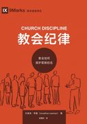 教会纪律：教会如何保护耶稣的名 Church Discipline (in chi)