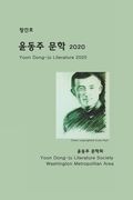 Yoon Dong-Ju Literature 2020: First Issue (en Inglés)