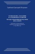 Tehnologija Spasenija i Garmonichnogo Razvitija: Metody Upravlenija Posredstvom Zvuka i Form (en Ruso)
