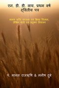 N.D.D.Y. First year Second Paper / एन. डी. डी. वाय. प्रथम व& (en Hindi)