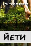 Yeti (en Ruso)