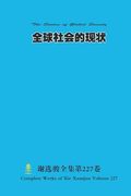 全球社会的现状 the Status of Global Society (en Chino)