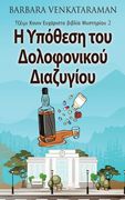 Η Υπόθεση του Δολοφον κο Δ &# 