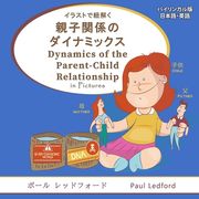 イラストで紐解く親子関係のダイナミッӞ (en Inglés)
