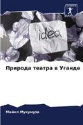 Природа театра в Уганде (en Ruso)