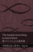 The Bible (The Gospel According to Saint Mark) (en Japonés)