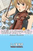Nodame Cantabile #2