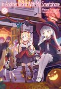 In Another World With my Smartphone: Volume 22 (in Another World With my Smartphone (Light Novel), 22) (en Inglés)