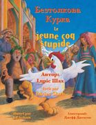 Le jeune coq stupide / Безтолкова Курка: Edition bilingue fr (en Francés)