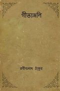 Gitanjali ( Bengali Edition ) (en Bengalí)
