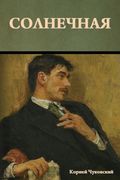 Солнечная (en Ruso)