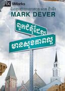 What Is a Healthy Church? (Khmer) (in Khmer)