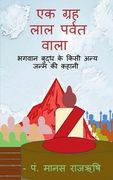 A palanet of red Mountain / एक ग्रह लाल पर्वत वाल (en Hindi)