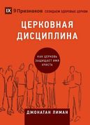 ЦЕРКОВН Я ДИСЦИП ИН (Church Discipl (en Ruso)