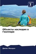 Объекты наследия в Гоалп (en Ruso)