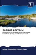 Водные ресурсы (en Ruso)
