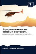 Аэродинамические основ&# (en Ruso)