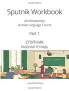 Sputnik Workbook: An Introductory Russian Language Course, Part I