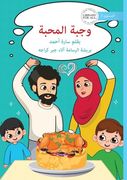 A Meal of Love - وجبة المحبة (in Arabic)