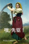 哦,先驱! O Pioneers! , Chinese Edition (en Chino)