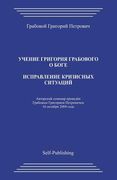 Ispravlenie Krizisnyh Situacij (en Ruso)