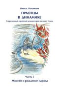Forefathers Dynamics Vol.5 Moshe: First Part of Book Exodus (en Ruso)