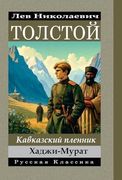 Lev Nikolayevich Tolstoy Kavkazskiy Plennik. Khadzhi-Murat (en Ruso)