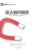 迷人的共同体 the Compelling Community (en Chino)