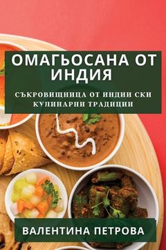 portada Омагьосана от Индия: Сък&#1088 (en Búlgaro)