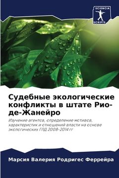 portada Судебные экологические & (en Ruso)