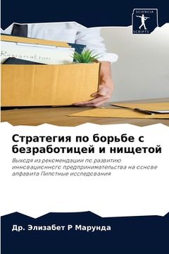portada Стратегия по борьбе с бе&#1079 (en Ruso)