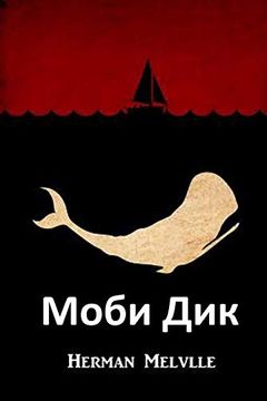 portada Моби Дик: Moby Dick, Bulgarian Edition (en Búlgaro)