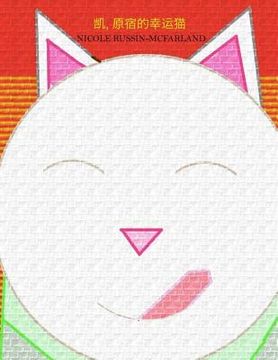 portada Kay, Yuansu De Xingyun Mao (Maneki-Neko: Kei, the Lucky Cat of Harajuku)