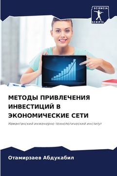 portada МЕТОДЫ ПРИВЛЕЧЕНИЯ ИНВЕ& (in Russian)