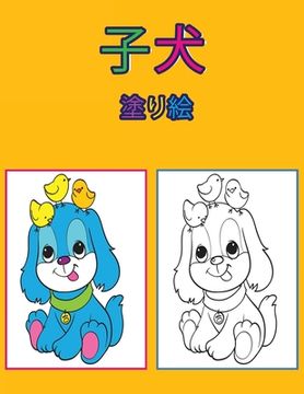 portada 子犬の塗り絵: 子供向けアクティビティブ&#12 (en Japonés)