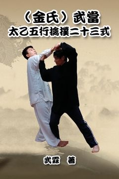 portada Kinghsi Style Twenty-Three Form of Wudang Kungfu: （金氏）武當太乙五行擒撲&#20