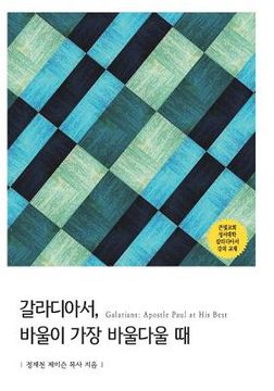 portada Galatians: Apostle Paul at His Best (in Corea)