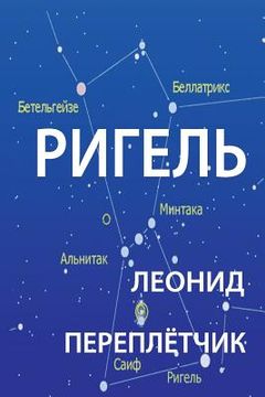portada Rigel: This Is a Novell about Life of People Who Changed Russian Way of Life, Mentality, Habits to Americans. (en Ruso)
