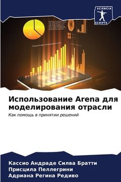 portada Использование Arena для моде&# (en Ruso)