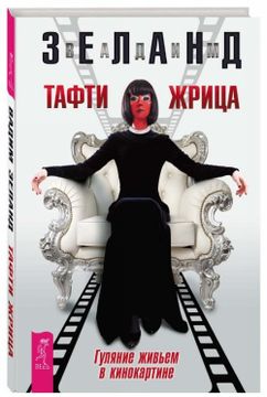 portada Tafti Zhritsa. Guljanie Zhivem v Kinokartine (in Russian)