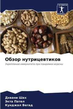 portada Обзор нутрицевтиков (in Russian)