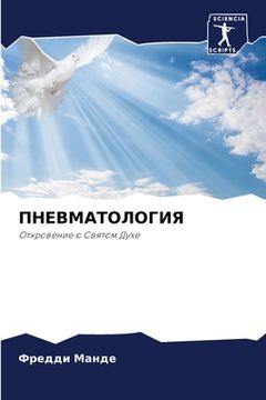 portada ПНЕВМАТОЛОГИЯ (en Ruso)