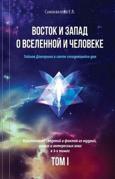 portada Vostok I Zapad O Vselennoy I Cheloveke (Russian Edition) - 1 Tom: Tajnaja Doktrina V Svete Segodnjashnego Dnja (V 3-X Tomax) (en Ruso)
