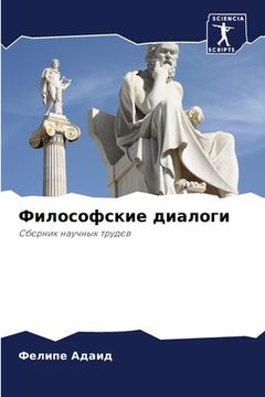 portada Философские диалоги (en Ruso)